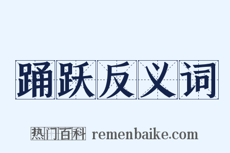踊跃反义词是什么意思的图片